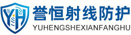 誉恒射线防护永州办事处